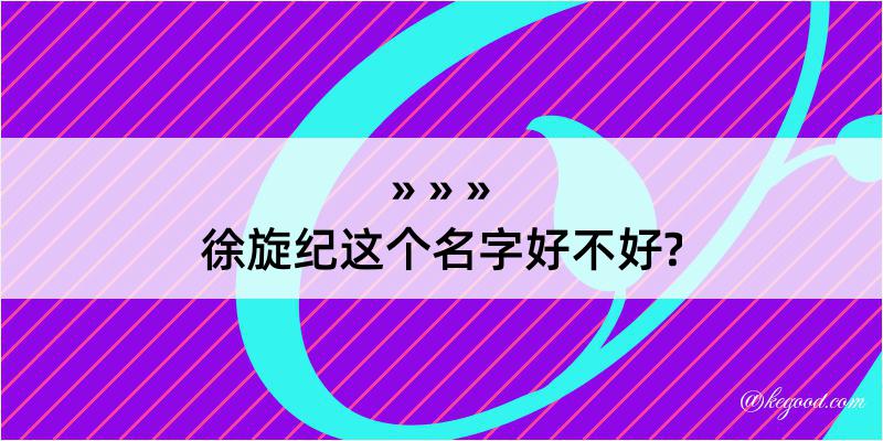 徐旋纪这个名字好不好?