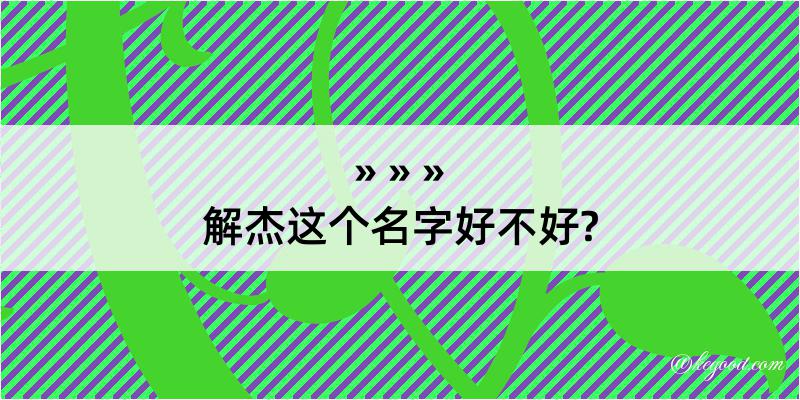 解杰这个名字好不好?