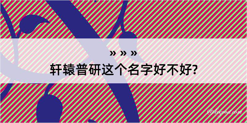 轩辕普研这个名字好不好?