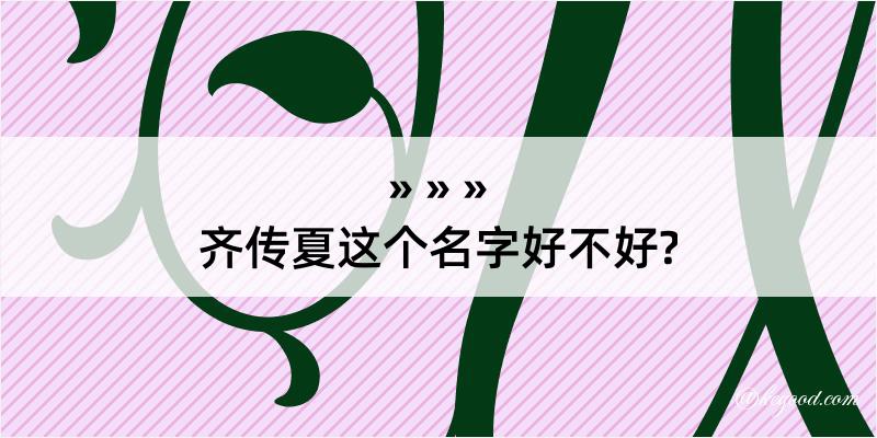 齐传夏这个名字好不好?