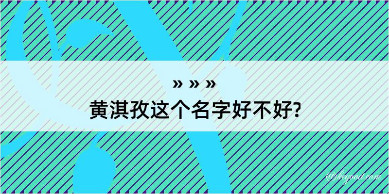 黄淇孜这个名字好不好?