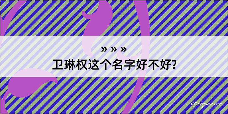 卫琳权这个名字好不好?