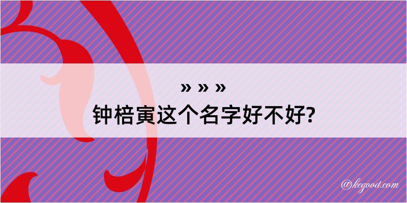 钟棓寅这个名字好不好?