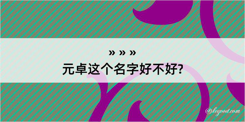 元卓这个名字好不好?