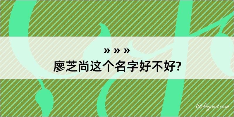 廖芝尚这个名字好不好?