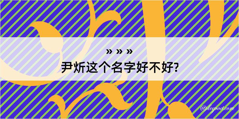 尹炘这个名字好不好?