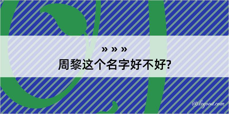 周黎这个名字好不好?