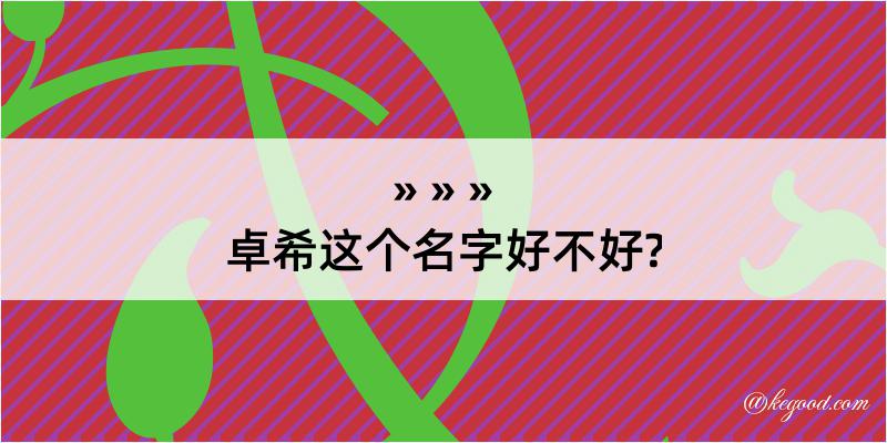 卓希这个名字好不好?