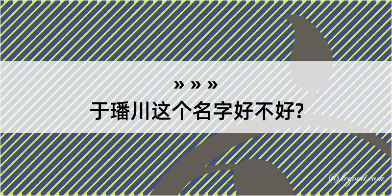 于璠川这个名字好不好?