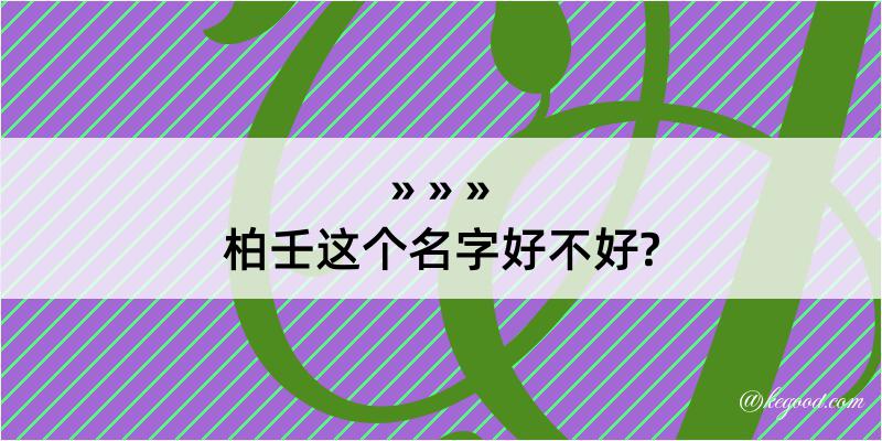 柏壬这个名字好不好?