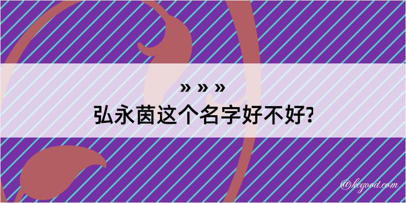 弘永茵这个名字好不好?