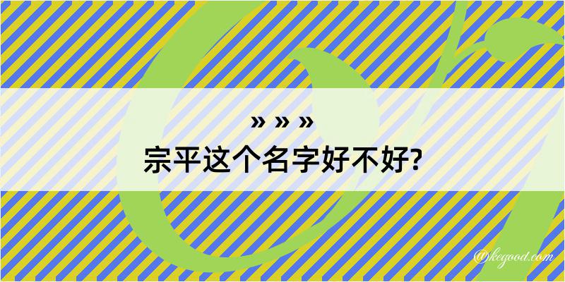 宗平这个名字好不好?