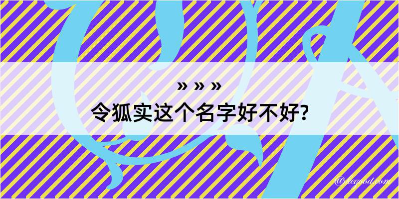 令狐实这个名字好不好?