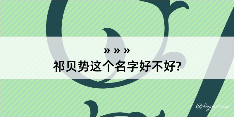 祁贝势这个名字好不好?