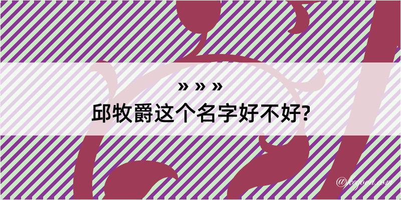 邱牧爵这个名字好不好?