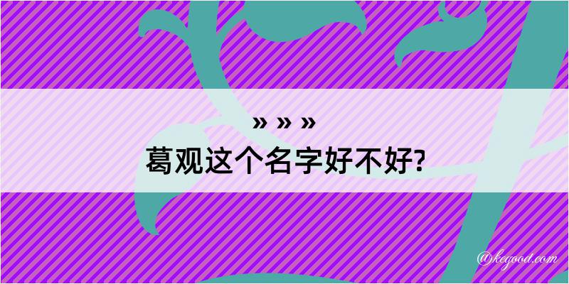 葛观这个名字好不好?