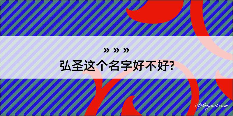 弘圣这个名字好不好?