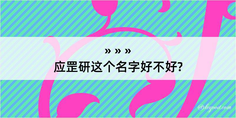 应罡研这个名字好不好?