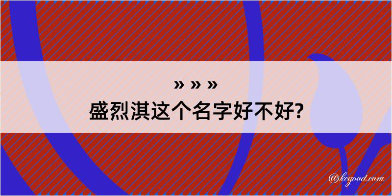 盛烈淇这个名字好不好?