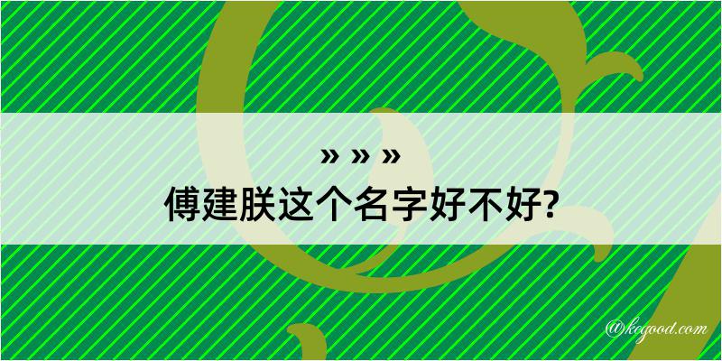 傅建朕这个名字好不好?