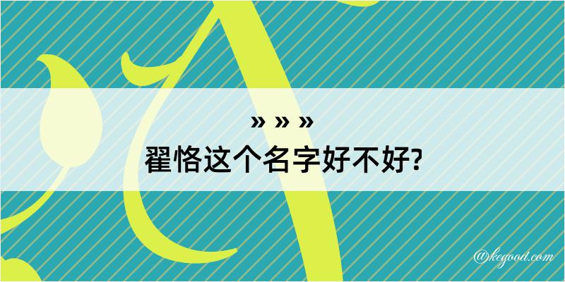 翟恪这个名字好不好?