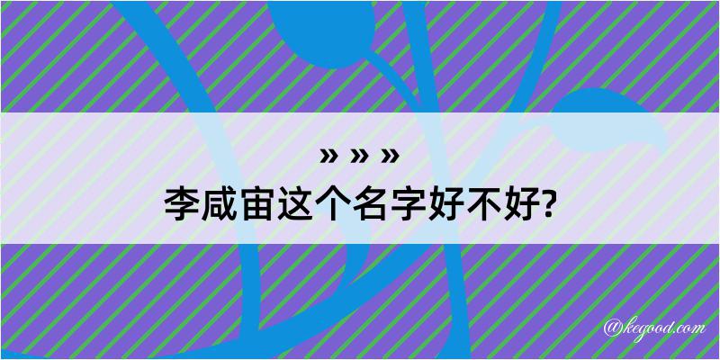 李咸宙这个名字好不好?