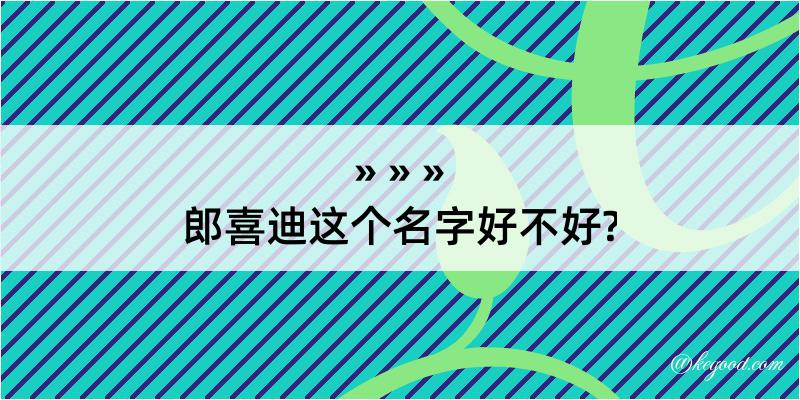 郎喜迪这个名字好不好?