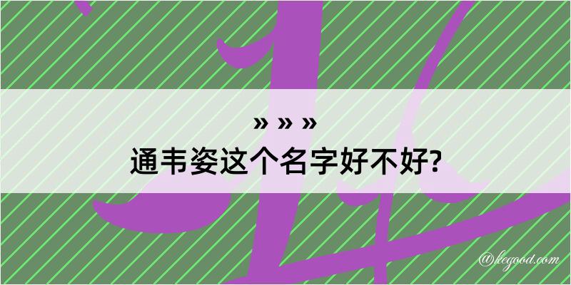 通韦姿这个名字好不好?