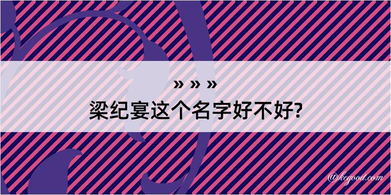 梁纪宴这个名字好不好?