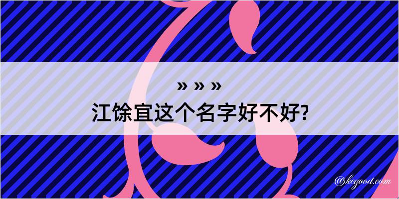 江馀宜这个名字好不好?