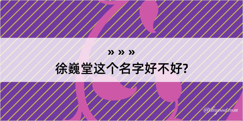 徐巍堂这个名字好不好?