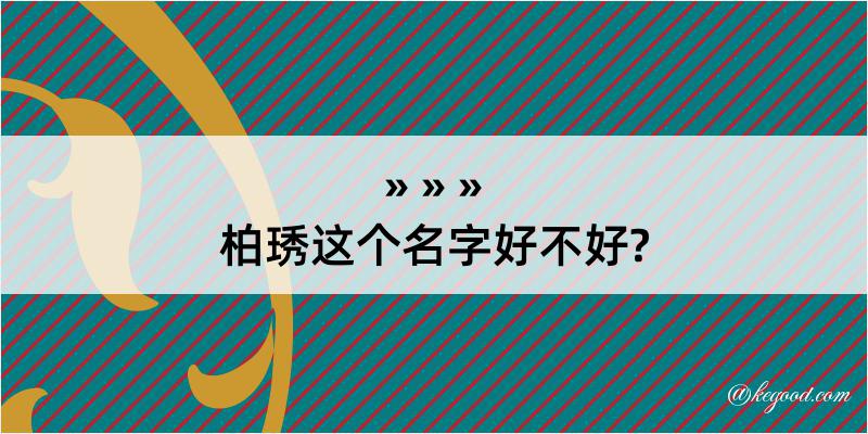 柏琇这个名字好不好?