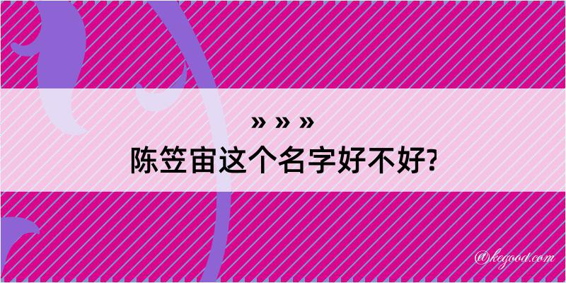 陈笠宙这个名字好不好?