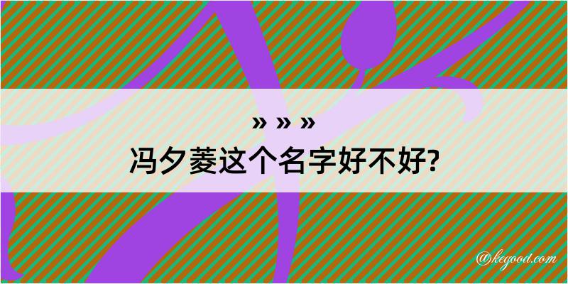 冯夕菱这个名字好不好?