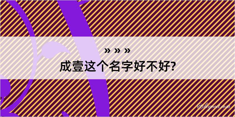 成壹这个名字好不好?