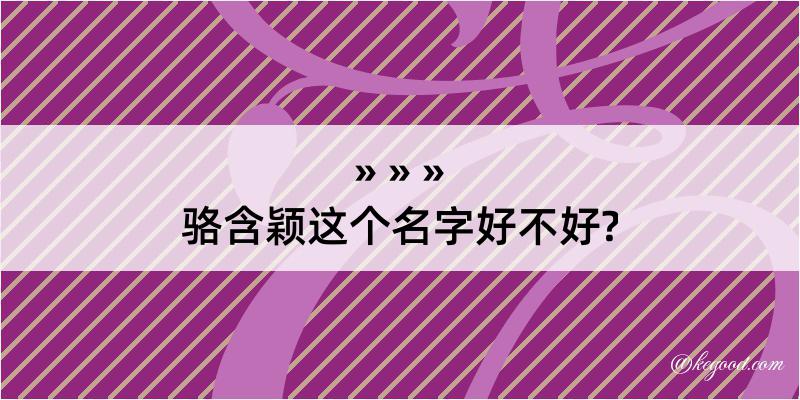 骆含颖这个名字好不好?