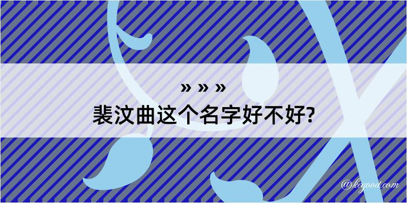 裴汶曲这个名字好不好?