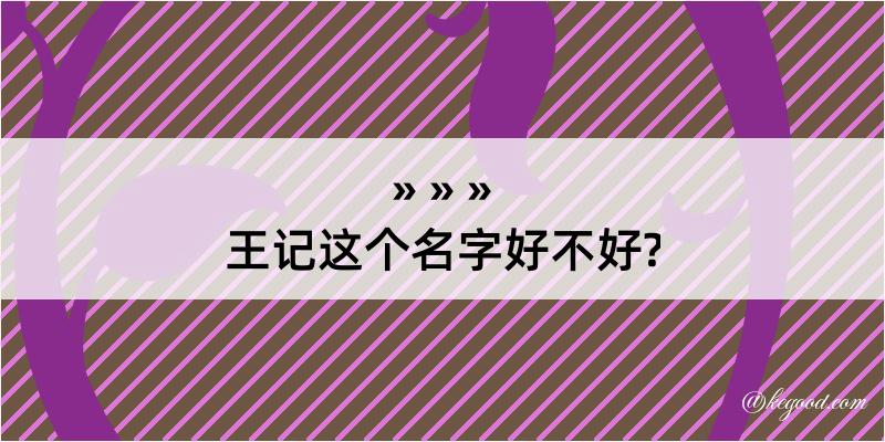 王记这个名字好不好?