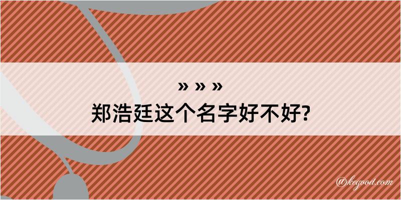 郑浩廷这个名字好不好?