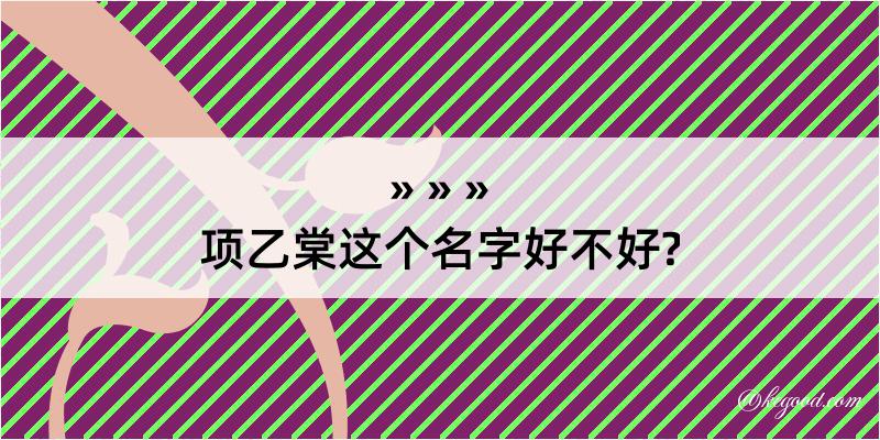 项乙棠这个名字好不好?