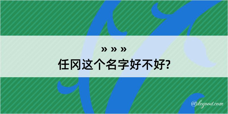 任冈这个名字好不好?