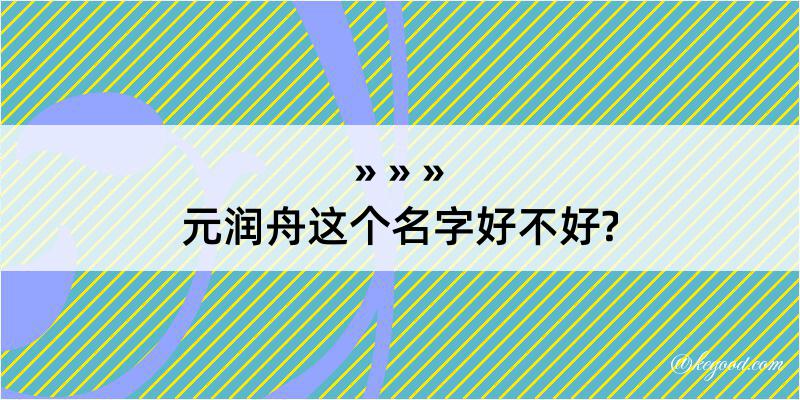 元润舟这个名字好不好?