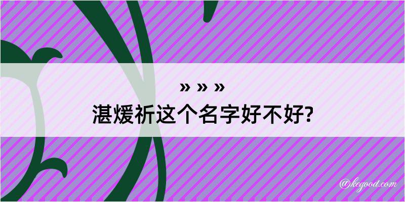 湛煖祈这个名字好不好?