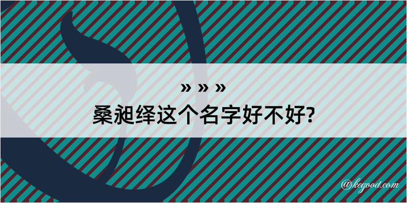 桑昶绎这个名字好不好?