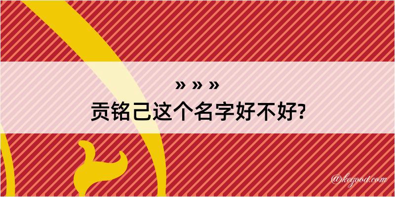 贡铭己这个名字好不好?