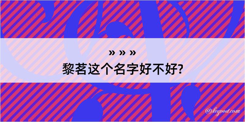 黎茗这个名字好不好?