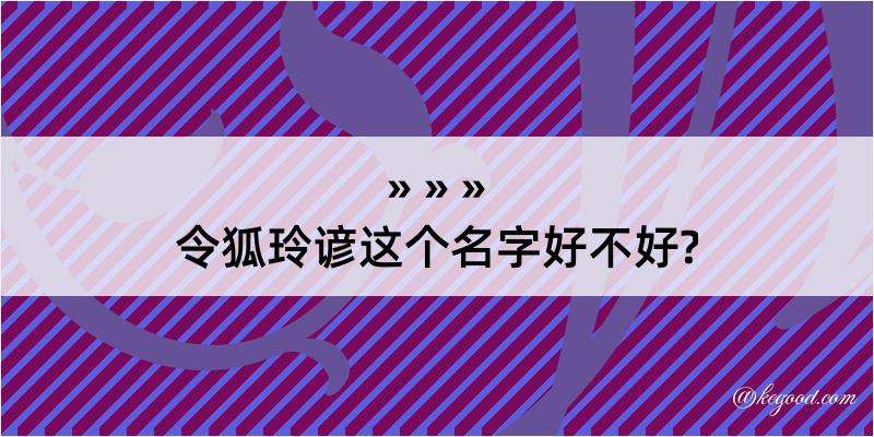 令狐玲谚这个名字好不好?