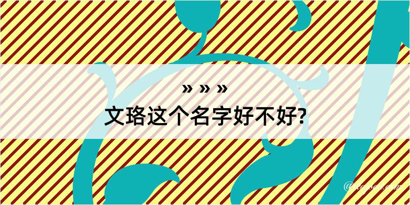 文珞这个名字好不好?