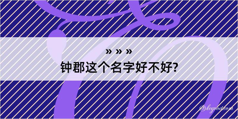 钟郡这个名字好不好?