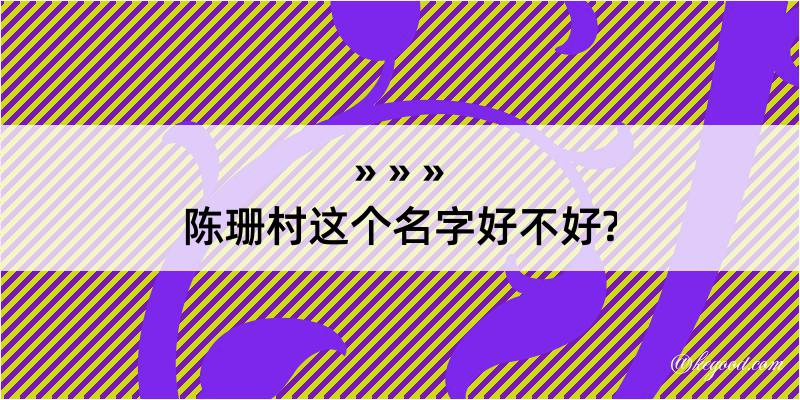 陈珊村这个名字好不好?